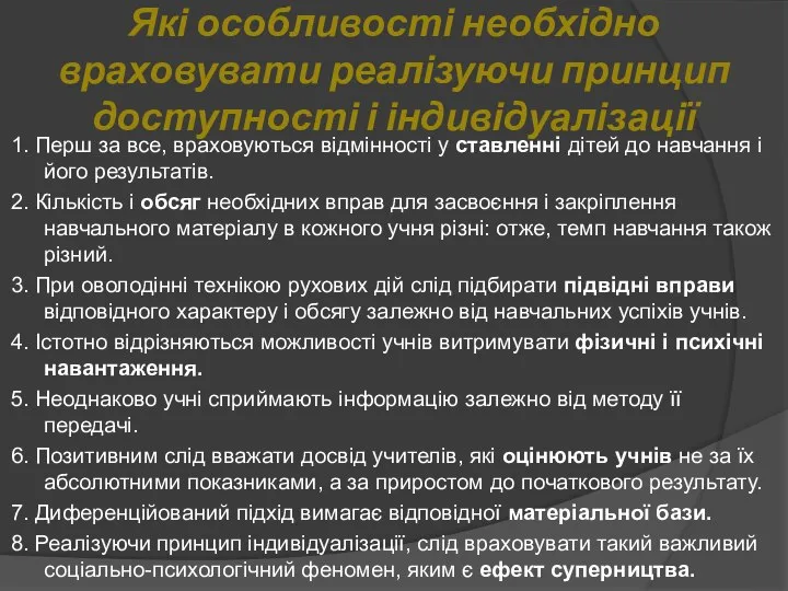 Які особливості необхідно враховувати реалізуючи принцип доступності і індивідуалізації 1. Перш