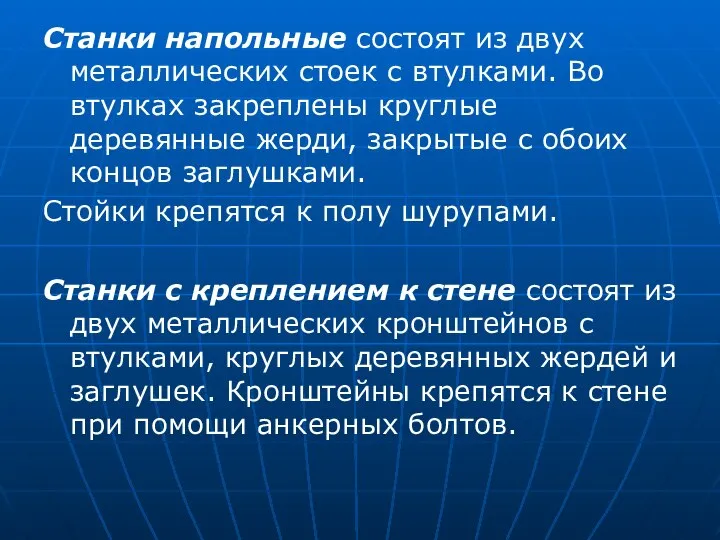 Станки напольные состоят из двух металлических стоек с втулками. Во втулках