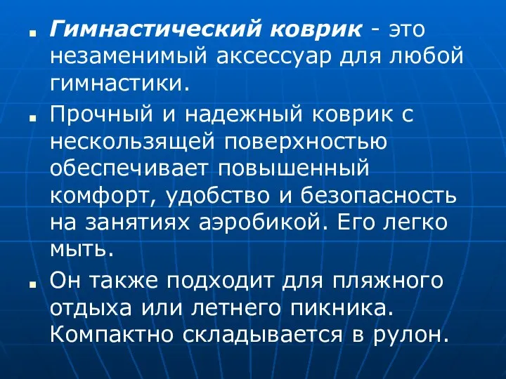 Гимнастический коврик - это незаменимый аксессуар для любой гимнастики. Прочный и