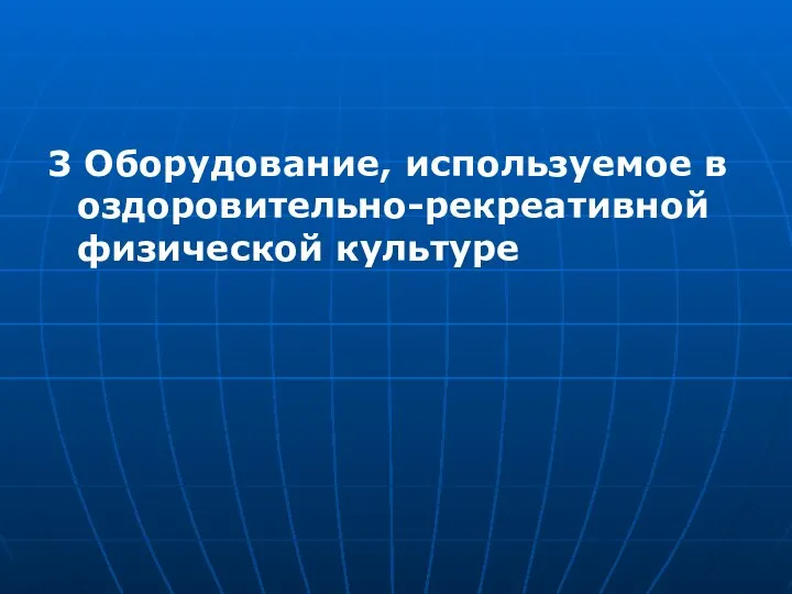 3 Оборудование, используемое в оздоровительно-рекреативной физической культуре