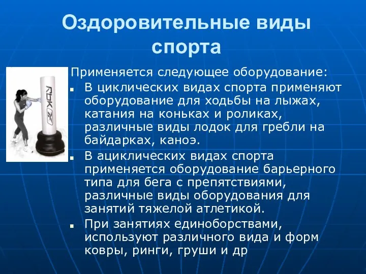 Оздоровительные виды спорта Применяется следующее оборудование: В циклических видах спорта применяют