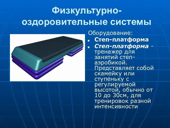 Физкультурно-оздоровительные системы Оборудование: Степ-платформа Степ-платформа - тренажер для занятий степ-аэробикой. Представляет