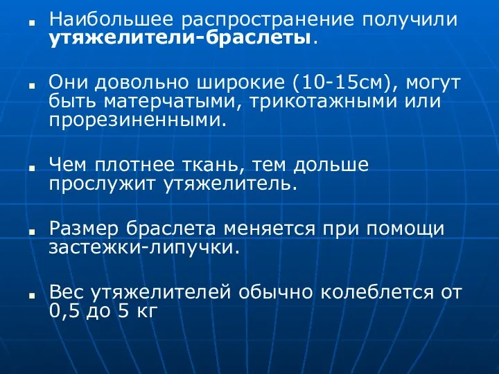 Наибольшее распространение получили утяжелители-браслеты. Они довольно широкие (10-15см), могут быть матерчатыми,