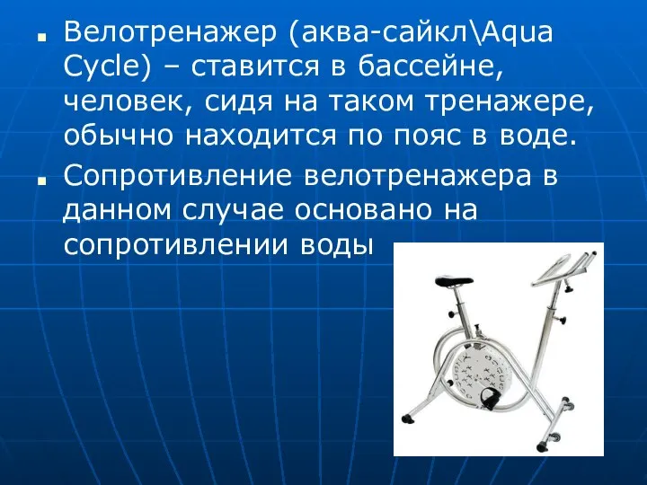 Велотренажер (аква-сайкл\Aqua Cycle) – ставится в бассейне, человек, сидя на таком