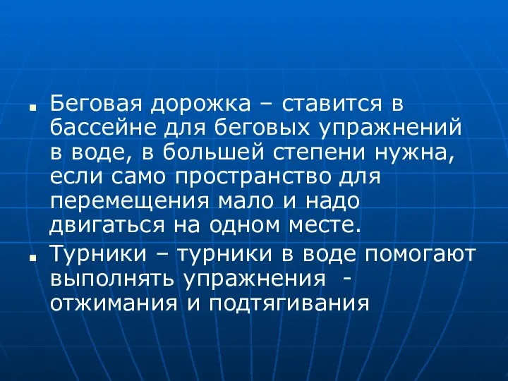 Беговая дорожка – ставится в бассейне для беговых упражнений в воде,