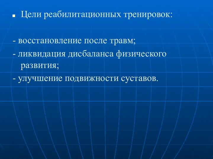 Цели реабилитационных тренировок: - восстановление после травм; - ликвидация дисбаланса физического развития; - улучшение подвижности суставов.