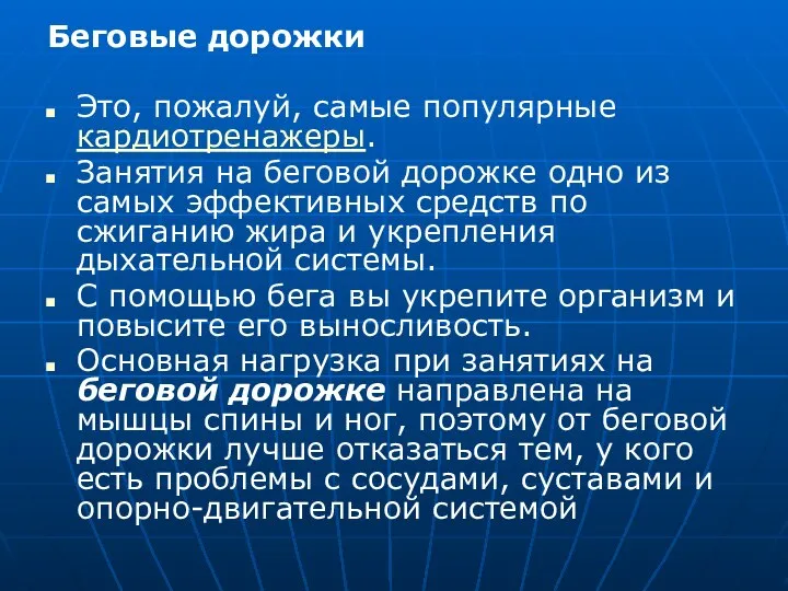 Беговые дорожки Это, пожалуй, самые популярные кардиотренажеры. Занятия на беговой дорожке