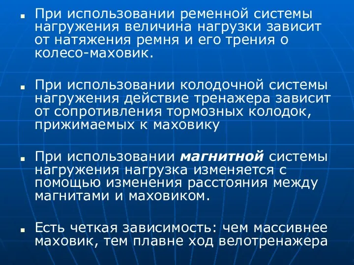 При использовании ременной системы нагружения величина нагрузки зависит от натяжения ремня