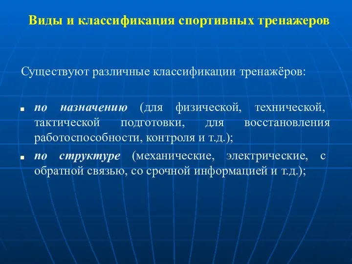 Виды и классификация спортивных тренажеров Существуют различные классификации тренажёров: по назначению