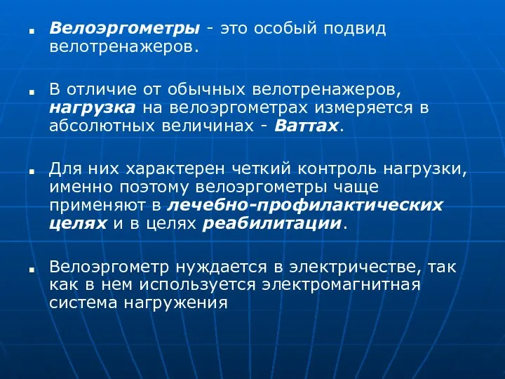 Велоэргометры - это особый подвид велотренажеров. В отличие от обычных велотренажеров,