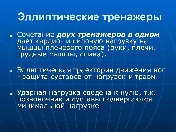 Эллиптические тренажеры Сочетание двух тренажеров в одном дает кардио- и силовую