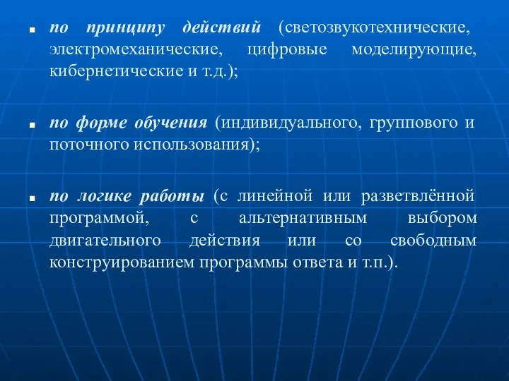 по принципу действий (светозвукотехнические, электромеханические, цифровые моделирующие, кибернетические и т.д.); по