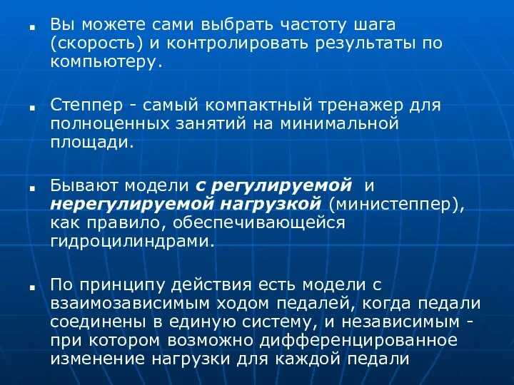 Вы можете сами выбрать частоту шага (скорость) и контролировать результаты по