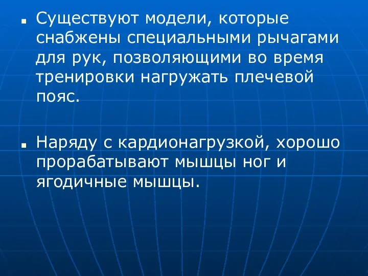 Существуют модели, которые снабжены специальными рычагами для рук, позволяющими во время