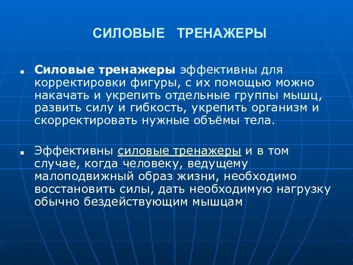 СИЛОВЫЕ ТРЕНАЖЕРЫ Силовые тренажеры эффективны для корректировки фигуры, с их помощью