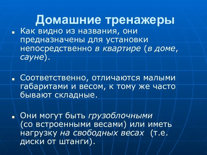 Домашние тренажеры Как видно из названия, они предназначены для установки непосредственно