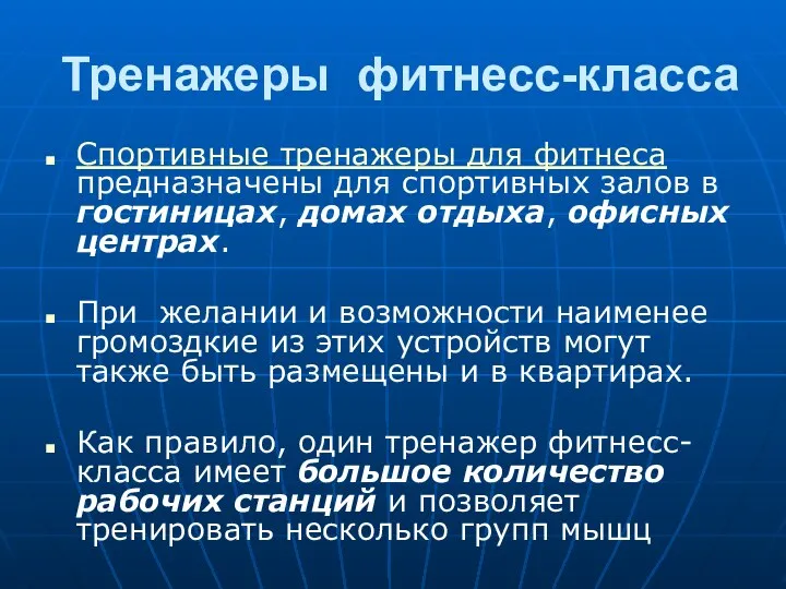 Тренажеры фитнесс-класса Спортивные тренажеры для фитнеса предназначены для спортивных залов в