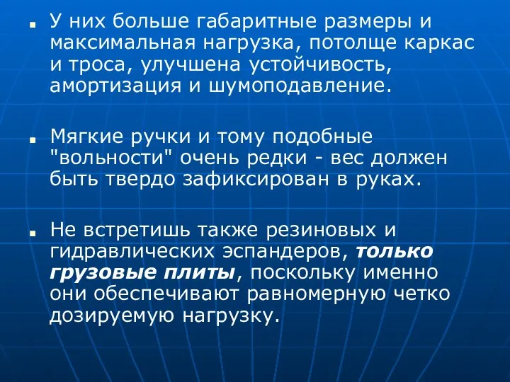 У них больше габаритные размеры и максимальная нагрузка, потолще каркас и