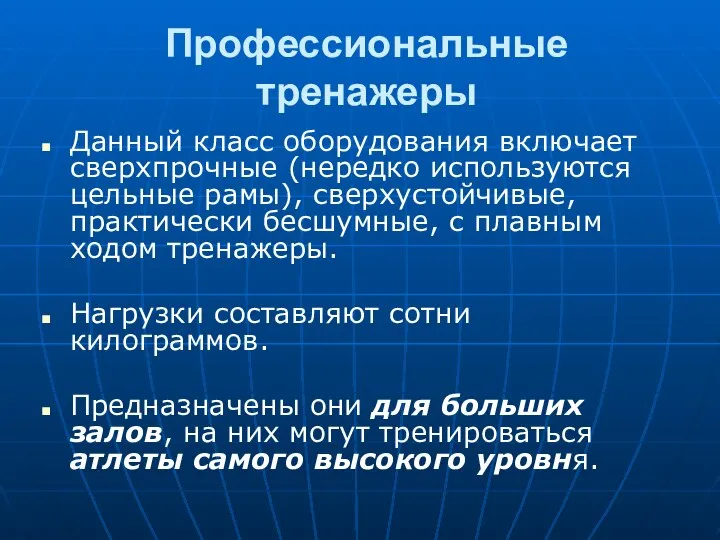 Профессиональные тренажеры Данный класс оборудования включает сверхпрочные (нередко используются цельные рамы),