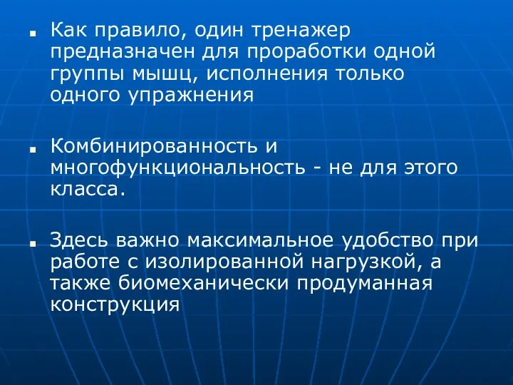 Как правило, один тренажер предназначен для проработки одной группы мышц, исполнения