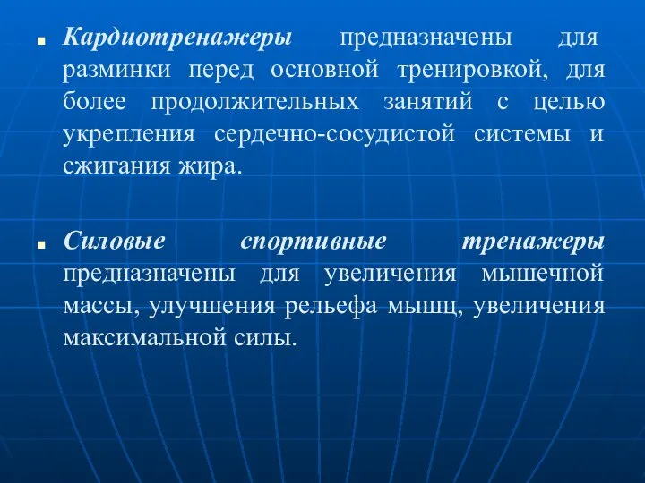 Кардиотренажеры предназначены для разминки перед основной тренировкой, для более продолжительных занятий