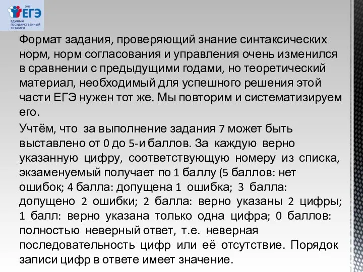 Формат задания, проверяющий знание синтаксических норм, норм согласования и управления очень