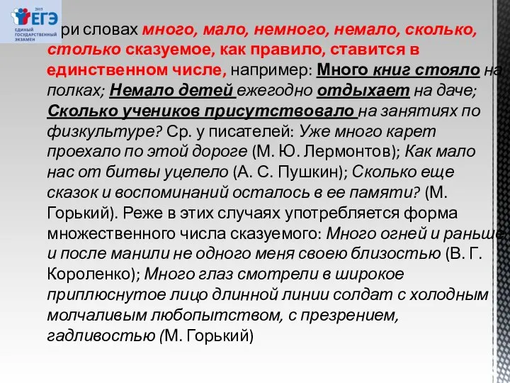 При словах много, мало, немного, немало, сколько, столько сказуемое, как правило,