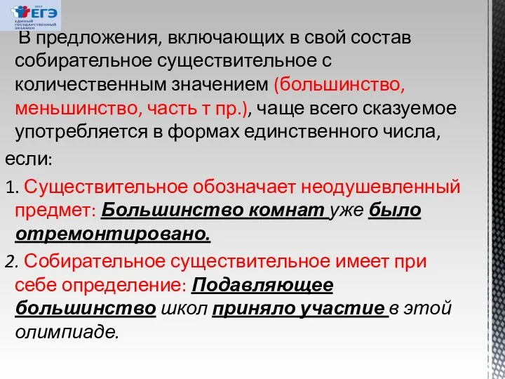 В предложения, включающих в свой состав собирательное существительное с количественным значением