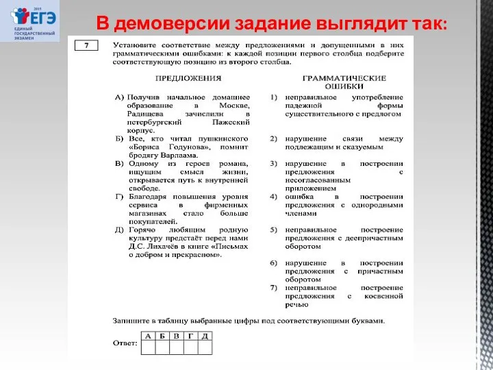 В демоверсии задание выглядит так: