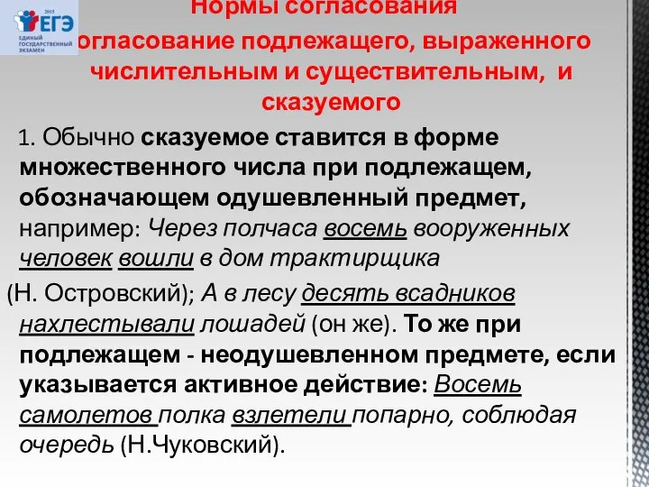 Нормы согласования Согласование подлежащего, выраженного числительным и существительным, и сказуемого 1.