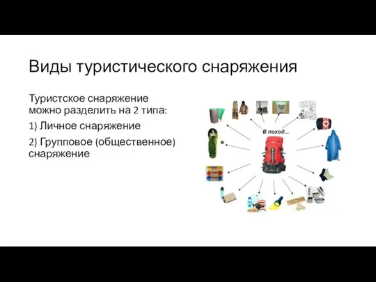 Виды туристического снаряжения Туристское снаряжение можно разделить на 2 типа: 1)