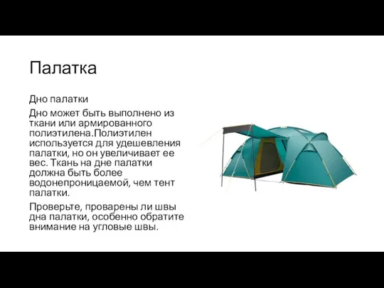 Палатка Дно палатки Дно может быть выполнено из ткани или армированного