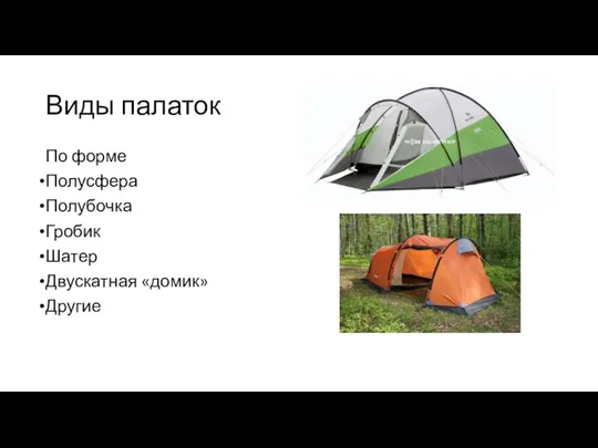 Виды палаток По форме Полусфера Полубочка Гробик Шатер Двускатная «домик» Другие