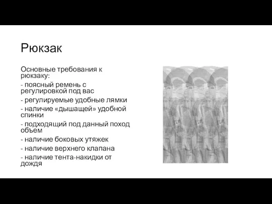 Рюкзак Основные требования к рюкзаку: - поясный ремень с регулировкой под