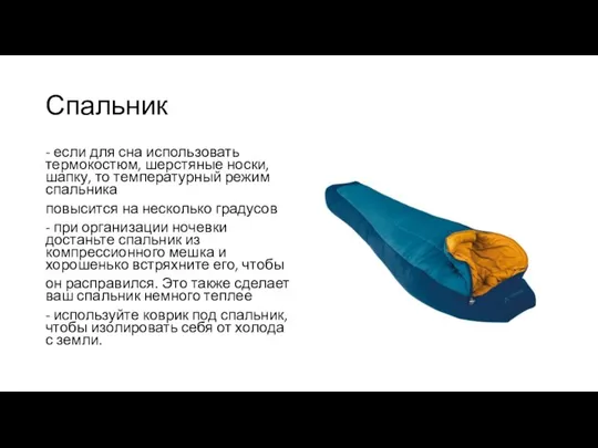 Спальник - если для сна использовать термокостюм, шерстяные носки, шапку, то