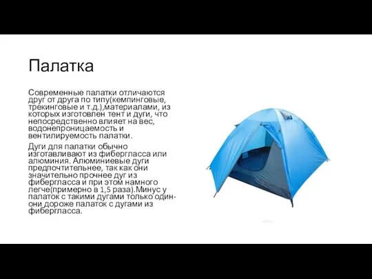 Палатка Современные палатки отличаются друг от друга по типу(кемпинговые, трекинговые и