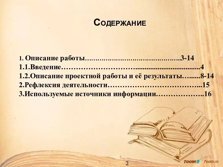 Содержание 2 1. Описание работы………………………………………..3-14 1.1.Введение…………………………...................................4 1.2.Описание проектной работы и её