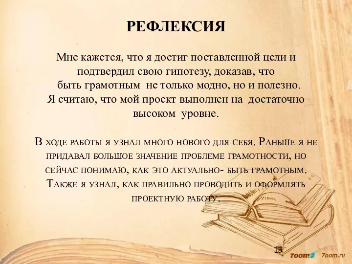 РЕФЛЕКСИЯ Мне кажется, что я достиг поставленной цели и подтвердил свою