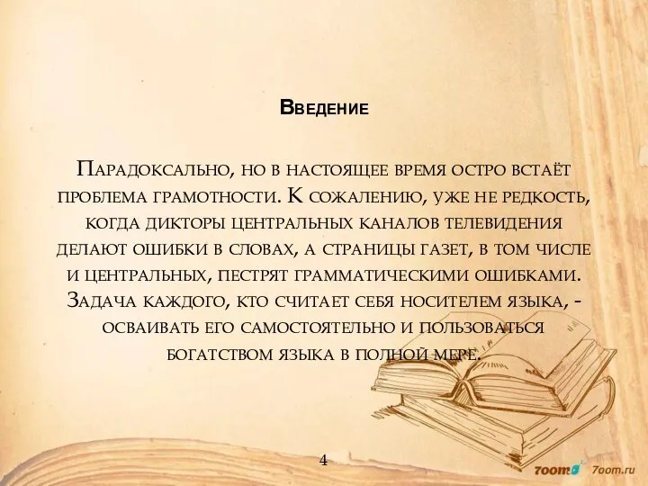 Введение Парадоксально, но в настоящее время остро встаёт проблема грамотности. К