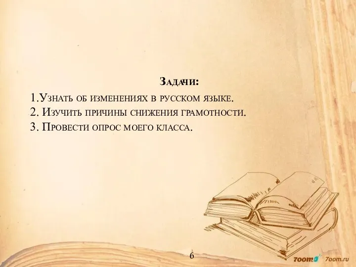 Задачи: 1.Узнать об изменениях в русском языке. 2. Изучить причины снижения
