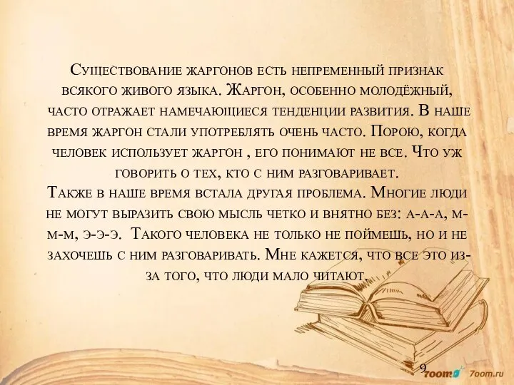 Существование жаргонов есть непременный признак всякого живого языка. Жаргон, особенно молодёжный,