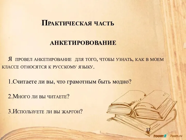 Практическая часть АНКЕТИРОВОВАНИЕ Я провел анкетирование для того, чтобы узнать, как