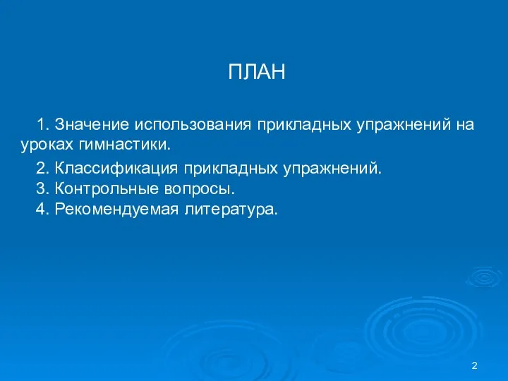 ПЛАН 1. Значение использования прикладных упражнений на уроках гимнастики. 2. Классификация