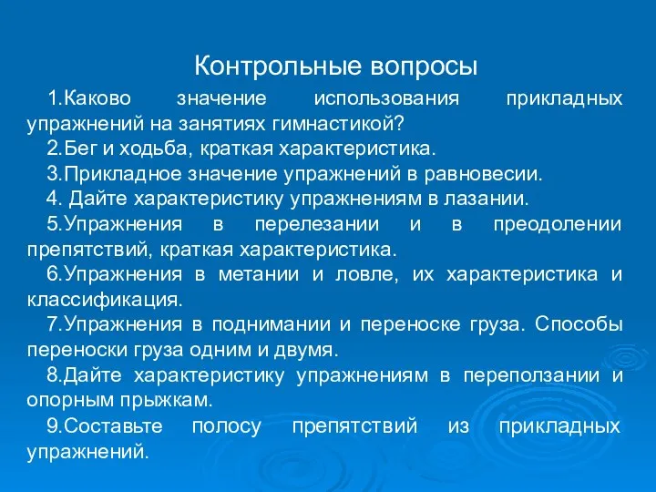 Контрольные вопросы 1.Каково значение использования прикладных упражнений на занятиях гимнастикой? 2.Бег