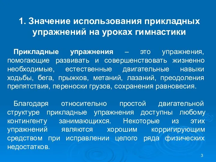 1. Значение использования прикладных упражнений на уроках гимнастики Прикладные упражнения –