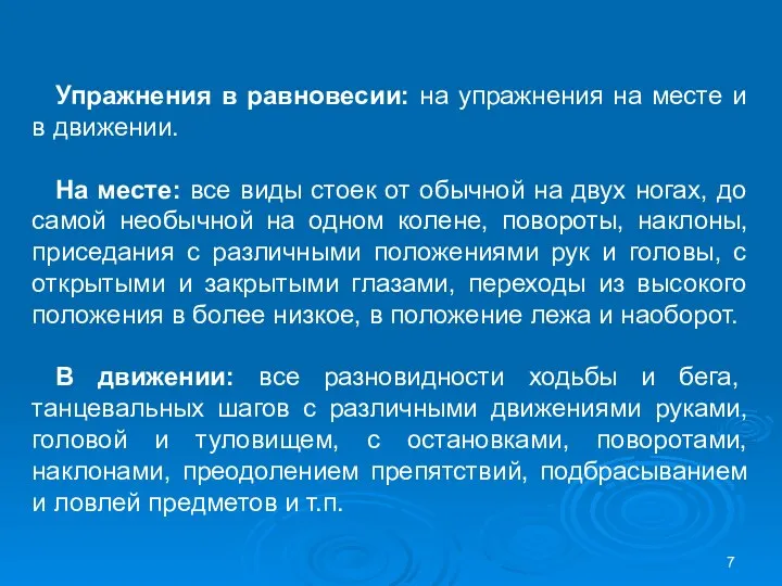 Упражнения в равновесии: на упражнения на месте и в движении. На