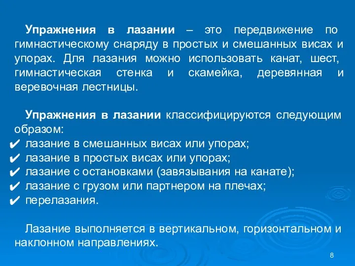 Упражнения в лазании – это передвижение по гимнастическому снаряду в простых