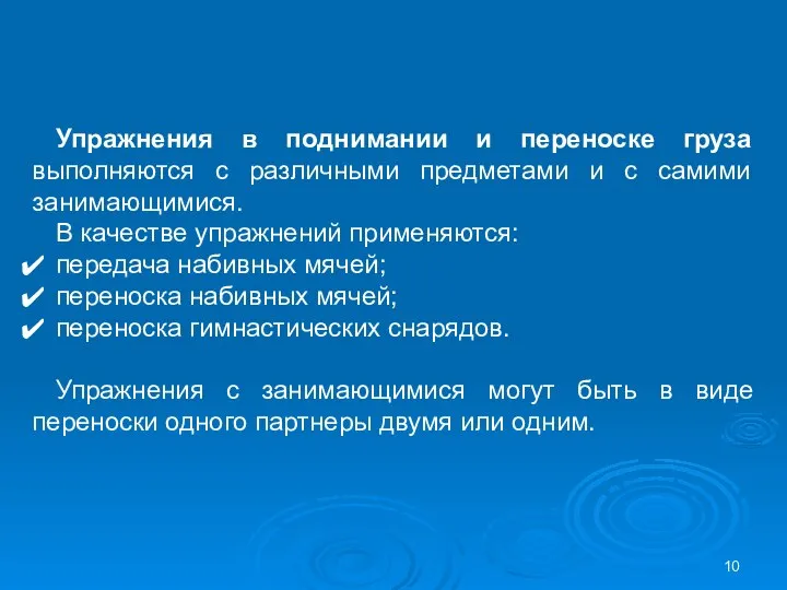 Упражнения в поднимании и переноске груза выполняются с различными предметами и