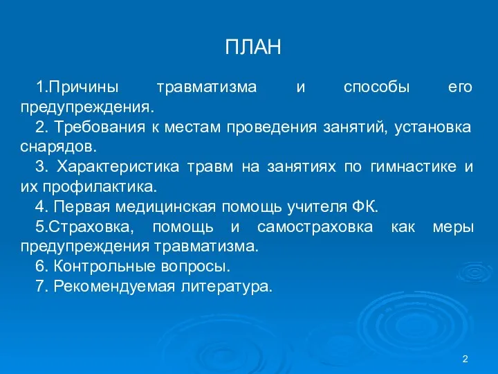 ПЛАН 1.Причины травматизма и способы его предупреждения. 2. Требования к местам