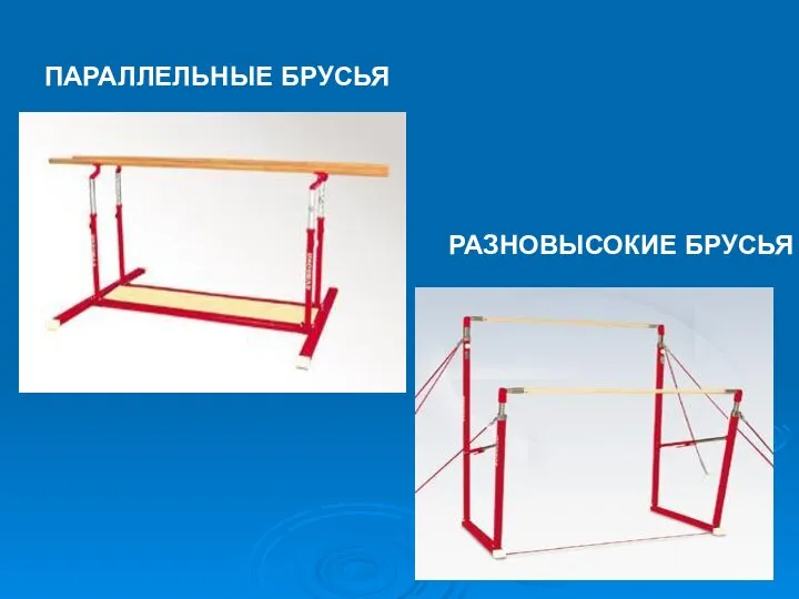 ПАРАЛЛЕЛЬНЫЕ БРУСЬЯ РАЗНОВЫСОКИЕ БРУСЬЯ